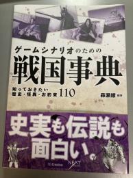 ゲームシナリオのための戦国事典