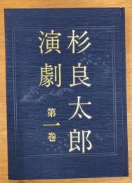 杉良太郎演劇　第1巻