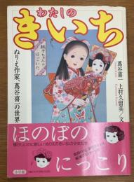 わたしのきいち : ぬりえ作家、蔦谷喜一の世界