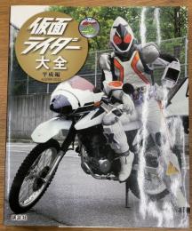 仮面ライダー大全　キャラクター大全　平成編 　AD2000-2011