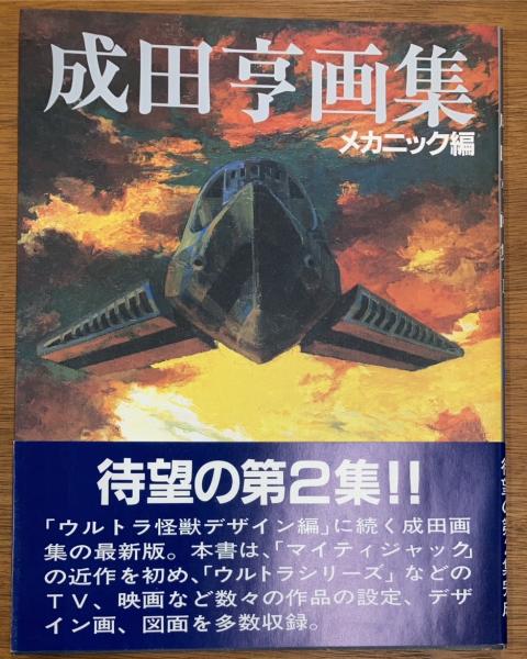 成田亨画集 メカニック編 / 古本、中古本、古書籍の通販は「日本の