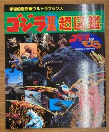 宇宙船別冊 ウルトラブックス　ゴジラ激闘超図鑑