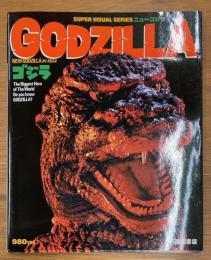 スーパービジュアルシリーズ ニューゴジラ　GODZILA　ゴジラ　