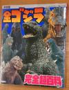 決定版　全ゴジラ完全超百科