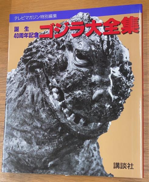 テレビマガジン特別編集 誕生40周年記念 ゴジラ大全集 / 古本、中古本 