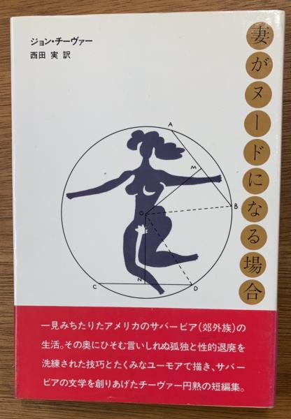 ジョン•チーヴァー 妻がヌードになる場合