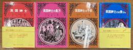 英国紳士/英国紳士の奥方/英国紳士の子供/英国紳士のお妾さん　4冊セット