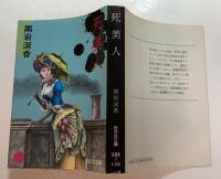死美人