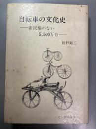 自転車の文化史　市民権のない5,500万台