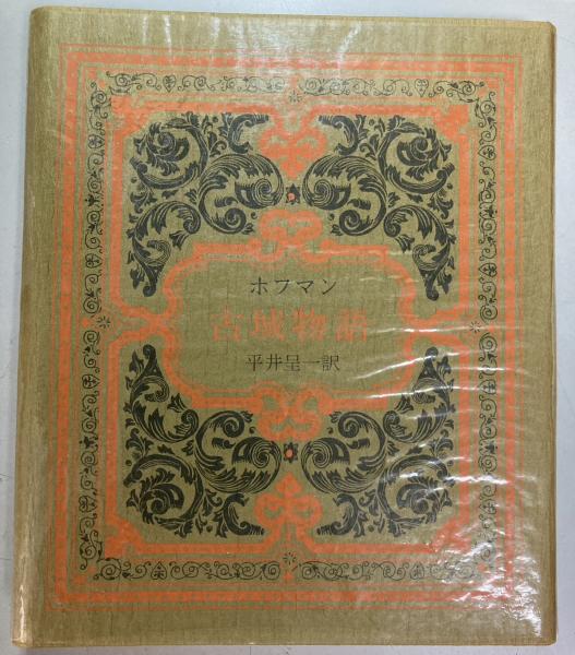 奢霸都 創刊号 生田耕作 編集 限定550部 - 古書古本買取販売