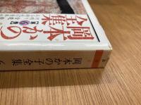 岡本かの子全集 全12巻揃