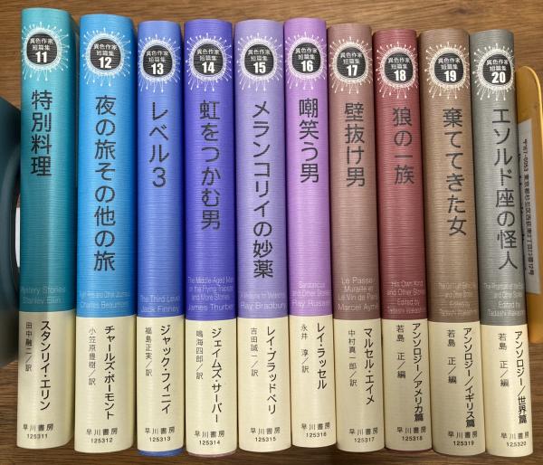 異色作家短篇集 全20巻揃(ロアルド・ダール 他) / 古本、中古本、古