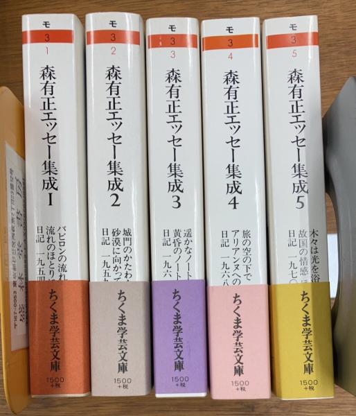 森有正エッセー集成 全5巻揃(森有正 著 ; 二宮正之 編) / 古本、中古本 