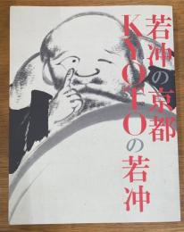 若冲の京都　KYOTOの若冲