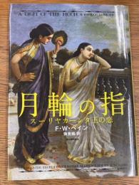 月輪の指　スーリヤカーンタ王の恋