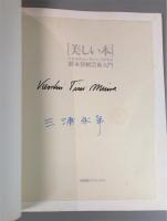 美しい本　ケルスティン・ティニ・ミウラの製本装幀芸術入門