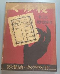 湘南探偵俱楽部叢書６　夜歩く　復刻版