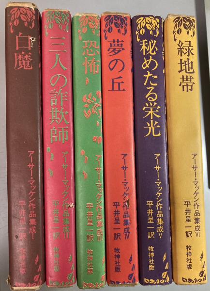 アーサー・マッケン作品集成 全6巻揃(平井呈一 訳) / 古本、中古本、古