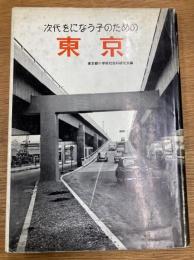 次代をになう子のための東京