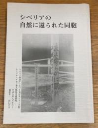 シベリアの自然に還られた同胞　平成八年タイセット地区友の会シベリア墓参 