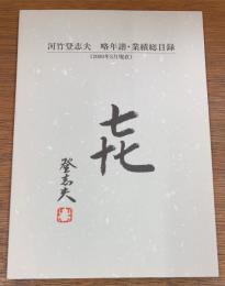 河竹登志夫　略年譜・業績総目録　（２０００年３月現在）