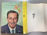 ウォルト・ディズニー物語　すてきなパパ