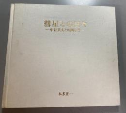 彗星との日々　中井英夫との四年半