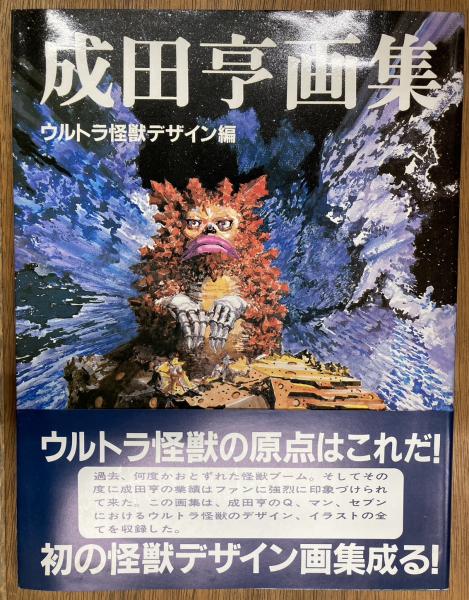 成田亨画集 ウルトラ怪獣デザイン篇 初版 1983年(昭和58年)発行