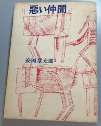 悪い仲間