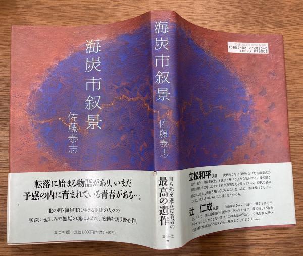 【完売】  海炭市叙景(佐藤泰志 著) / 盛林堂書房 / 古本、中古本、古書籍 その他