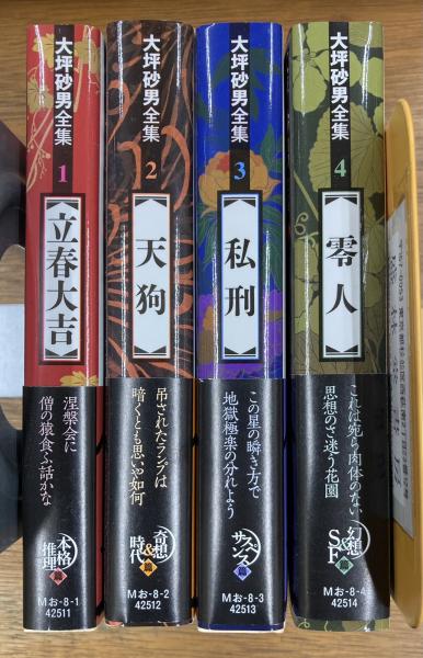 大坪砂男全集 全4巻揃(大坪砂男 著 ; 日下三蔵 編) / 盛林堂書房