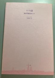 カフカ論　「掟の門前」をめぐって