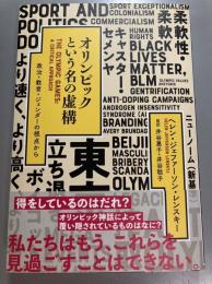 オリンピックという名の虚構 : 政治・教育・ジェンダーの視点から