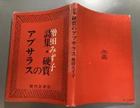 詩集　硬質のアプサラス