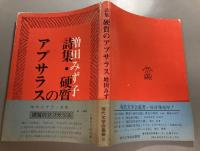 詩集　硬質のアプサラス