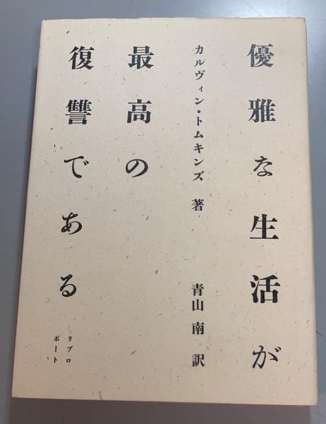 【5％OFF】 優雅な生活が最高の復讐である(カルヴィン・トムキンズ 著 海外ノンフィクション