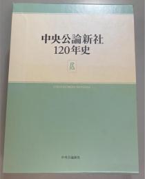 中央公論新社120年史