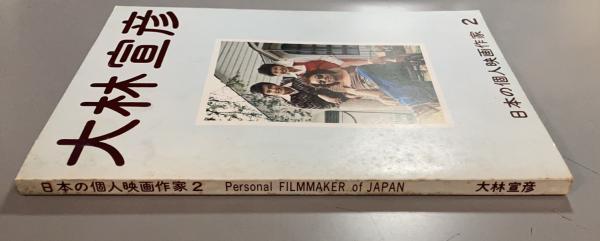 日本の個人映画作家2 大林宣彦 / 古本、中古本、古書籍の通販は