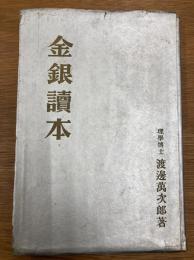 金銀読本