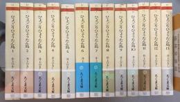 ひょっこりひょうたん島 全13冊揃