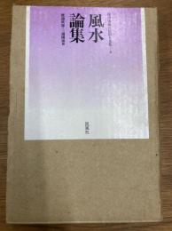 風水論集　環中国海の民俗と文化　第4巻