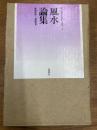 風水論集　環中国海の民俗と文化　第4巻