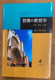 習慣の教育学　思想・歴史・実践