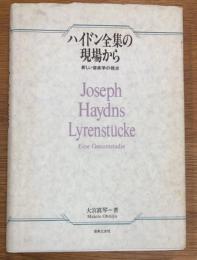 ハイドン全集の現場から　新しい音楽学の視点