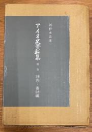 アイヌ史資料集　補巻 　辞典・書誌編