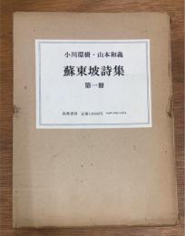 蘇東坡詩集　第1冊　巻一～巻五