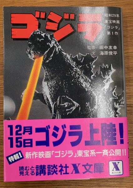 美品 レア 東宝 映画チラシ『昭和29年 元祖 ゴジラ』 GODZILLA