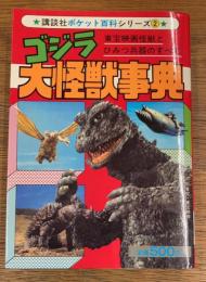 ゴジラ大怪獣事典　東宝映画怪獣とひみつ兵器のすべて