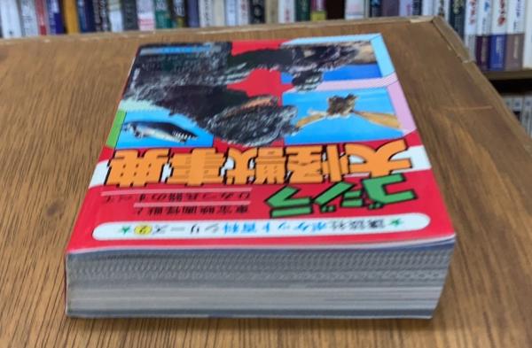 ゴジラ 大怪獣事典 講談社 ポケット百貨 テレビマガジン 昭和