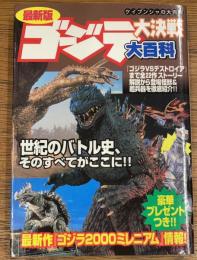 ゴジラ大決戦大百科　最新版